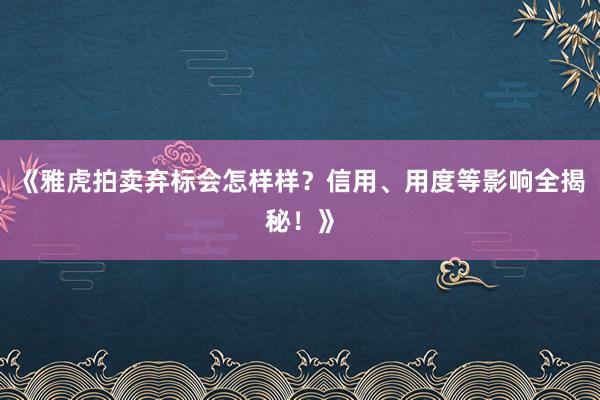 《雅虎拍卖弃标会怎样样?信用、用度等影响全揭秘!》