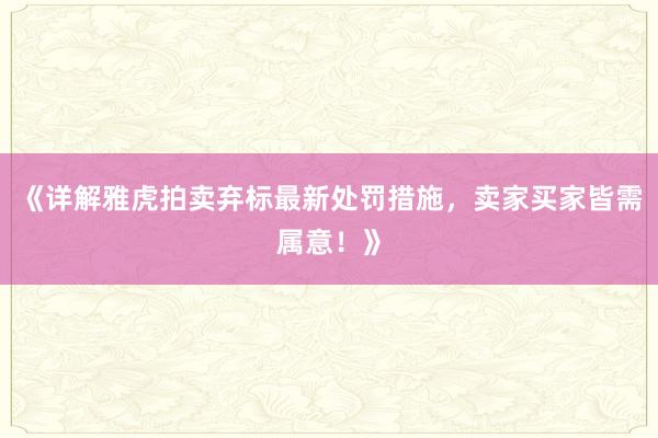 《详解雅虎拍卖弃标最新处罚措施,卖家买家皆需属意!》