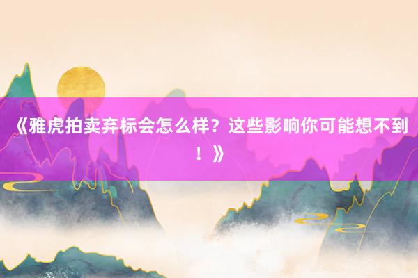 《雅虎拍卖弃标会怎么样?这些影响你可能想不到!》