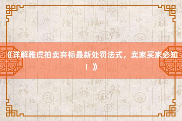 《详解雅虎拍卖弃标最新处罚法式,卖家买家必知!》